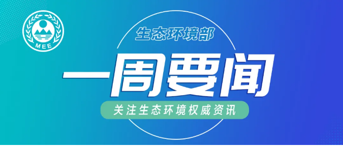 生態(tài)環(huán)境部一周要聞（8.24—8.30）